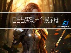 CSS实现一个展示框