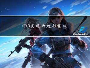 CSS 实现六边形柱状图