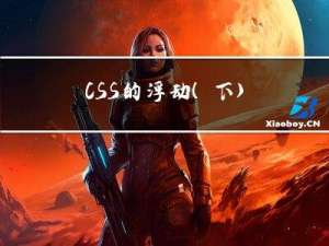 CSS的浮动（下）