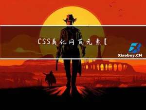 CSS 美化网页元素【快速掌握知识点】