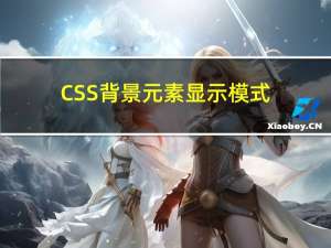 CSS背景，元素显示模式，盒模型