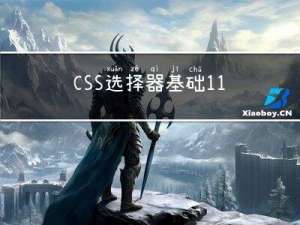CSS选择器基础1.1（查找标签）