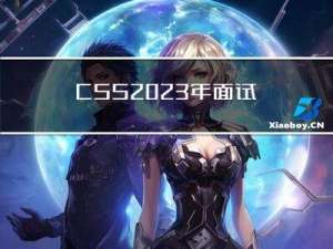 CSS2023年面试题汇总~~~~持续更新中！！！！