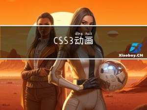 CSS3动画