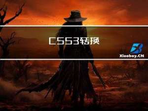 CSS3转换