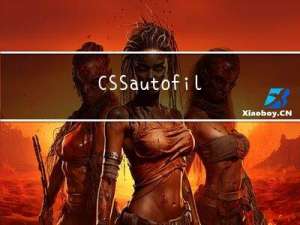 CSS :autofill 如何覆盖浏览器自动填充表单的样式
