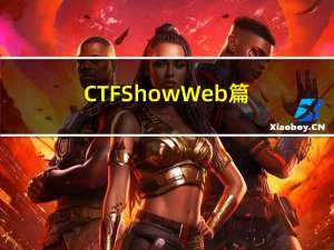 CTFShow-Web篇详细wp
