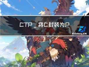 CTP_将C++封装为Python可调用接口