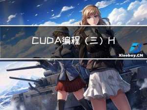 CUDA编程（三）：Hello world