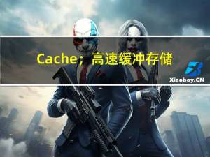 Cache；高速缓冲存储器