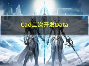 Cad二次开发 Database类的方法和属性
