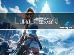 Canal增量数据订阅和消费——原理详解