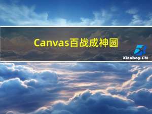 Canvas百战成神-圆(1)