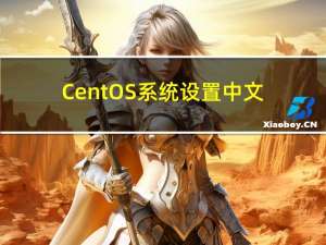 CentOS系统设置中文输入法，并切换输入法
