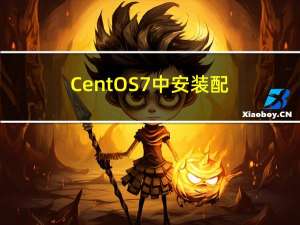 CentOS 7中安装配置Nginx的教程指南