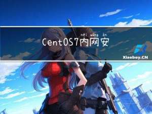CentOS7 内网安装mosquitto