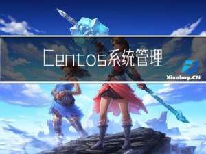 Centos系统管理