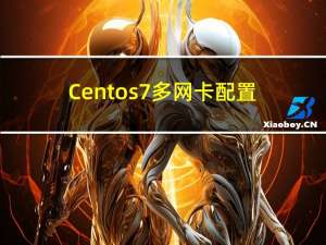 Centos7多网卡配置网络