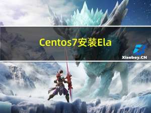Centos7安装Elasticsearch6.4.3和Kibana6.4.3
