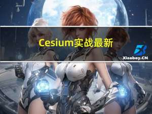Cesium 实战-最新版（1.104.0）通过异步方式初始化地球，加载影像以及高程图层