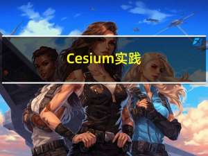 Cesium实践（3）——坐标系与相机系统