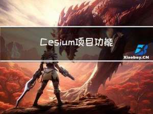 Cesium项目功能实现记录