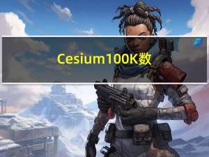 Cesium 100K数据加载 支持弹窗 动态更改位置