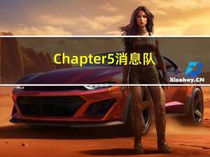 Chapter5-消息队列的核心机制