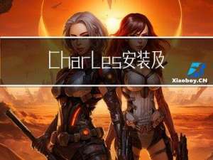 Charles 安装及配置，详细步骤(不错，保存一下)