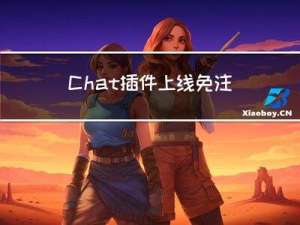Chat 插件上线，免注册即可使用~