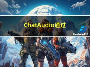 ChatAudio 通过TTS + STT + GPT 实现语音对话（低仿微信聊天）