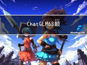 ChatGLM-6B：颠覆聊天AI的全新模型