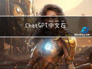 ChatGPT中文在线官网-如何与chat GPT对话