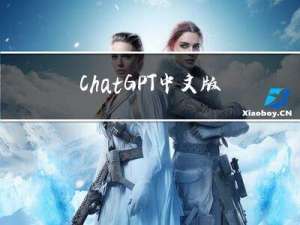 ChatGPT中文版网页插件-如何体验chatGPT