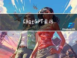 ChatGPT前传