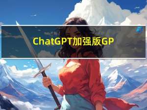ChatGPT加强版GPT-4面世，打工人的方式将被颠覆