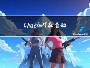 ChatGPT在自动化测试中的应用及其实践