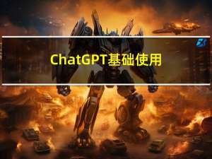 ChatGPT 基础使用方法