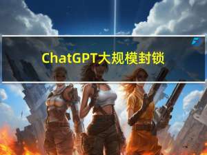 ChatGPT大规模封锁亚洲地区账号