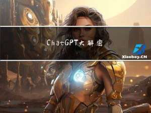 ChatGPT大解密：带您探讨机器学习背后的秘密、利用与发展