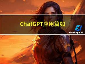 ChatGPT应用篇：如何快速生成精美PPT提高工作效率-附资料下载
