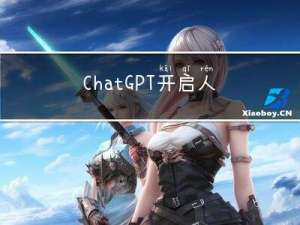 ChatGPT，开启人机交互新篇章