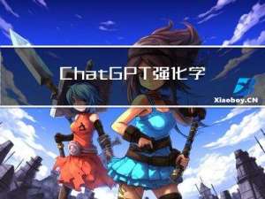 ChatGPT强化学习大杀器——近端策略优化（PPO）