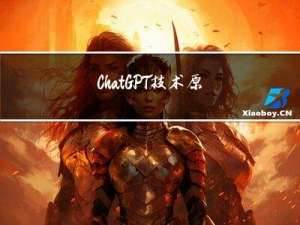 ChatGPT技术原理、研究框架，应用实践及发展趋势（附166份报告）
