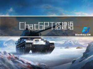 ChatGPT搭建语音智能助手