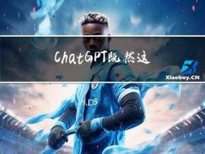 ChatGPT既然这么火，有没有弊端呢？