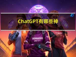 ChatGPT 有哪些神奇的使用方式？