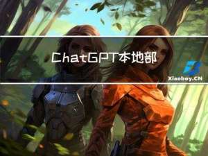 ChatGPT 本地部署及搭建