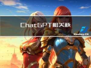ChatGPT相关核心算法