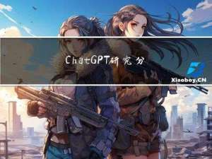 ChatGPT研究分析：GPT-4做了什么